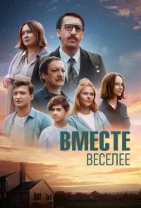 смотреть Вместе веселее (2022) онлайн бесплатно в хорошем качестве без регистрации