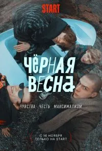смотреть Чёрная весна (2022) онлайн бесплатно в хорошем качестве без регистрации