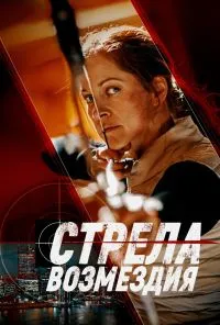 смотреть Стрела возмездия (2022) онлайн бесплатно в хорошем качестве без регистрации