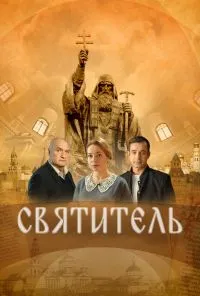 смотреть Святитель (2022) онлайн бесплатно в хорошем качестве без регистрации