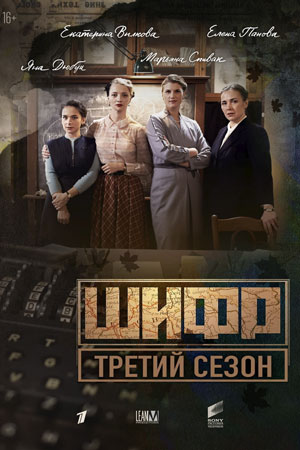 Шифр 3 (2022) онлайн бесплатно