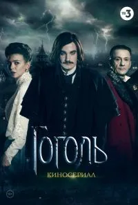 смотреть Гоголь (2018) онлайн бесплатно в хорошем качестве без регистрации