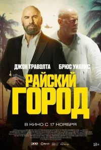 смотреть Райский город (2022) онлайн бесплатно в хорошем качестве без регистрации