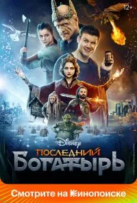 смотреть Последний богатырь (2017) онлайн бесплатно в хорошем качестве без регистрации