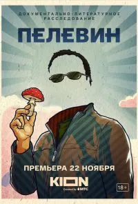 смотреть Пелевин (2022) онлайн бесплатно в хорошем качестве без регистрации