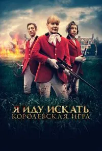 смотреть Я иду искать. Королевская игра (2022) онлайн бесплатно в хорошем качестве без регистрации