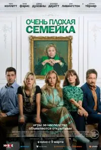 смотреть Очень плохая семейка (2022) онлайн бесплатно в хорошем качестве без регистрации