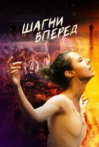 смотреть Шагни вперед (2021) онлайн бесплатно в хорошем качестве без регистрации