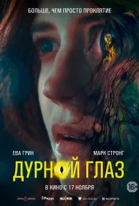 смотреть Дурной глаз (2022) онлайн бесплатно в хорошем качестве без регистрации