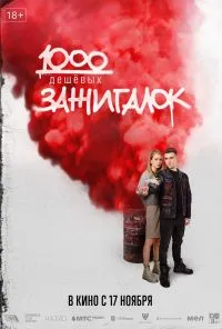 смотреть 1000 дешевых зажигалок (2022) онлайн бесплатно в хорошем качестве без регистрации