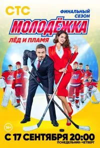 смотреть Молодёжка. Лёд и пламя (2018) онлайн бесплатно в хорошем качестве без регистрации