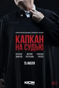 смотреть Капкан на судью (2022) онлайн бесплатно в хорошем качестве без регистрации