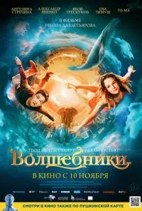 смотреть Волшебники (2022) онлайн бесплатно в хорошем качестве без регистрации