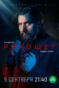 смотреть Рикошет (2019) онлайн бесплатно в хорошем качестве без регистрации