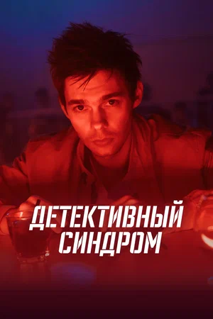 смотреть Детективный синдром (2022) онлайн бесплатно в хорошем качестве без регистрации