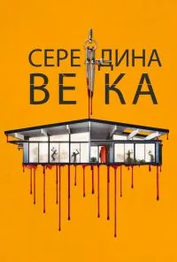 смотреть Середина века (2022) онлайн бесплатно в хорошем качестве без регистрации