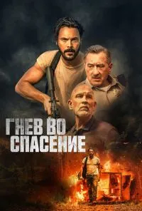 смотреть Гнев во спасение (2022) онлайн бесплатно в хорошем качестве без регистрации