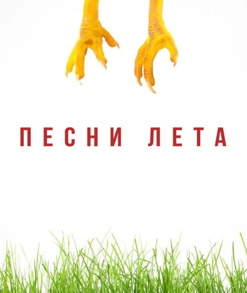 смотреть Песни лета (2022) онлайн бесплатно в хорошем качестве без регистрации
