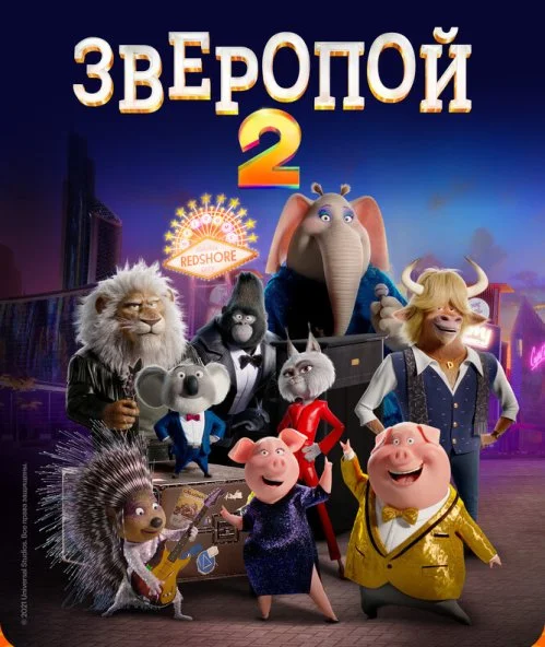 смотреть Зверопой 2 (2021) онлайн бесплатно в хорошем качестве без регистрации