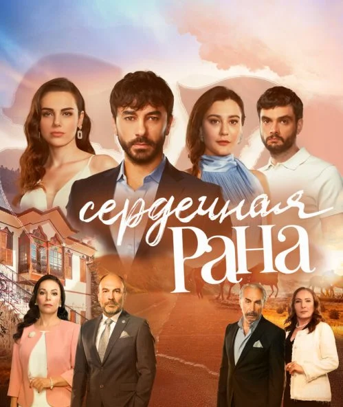 смотреть Сердечная рана (2021) онлайн бесплатно в хорошем качестве без регистрации