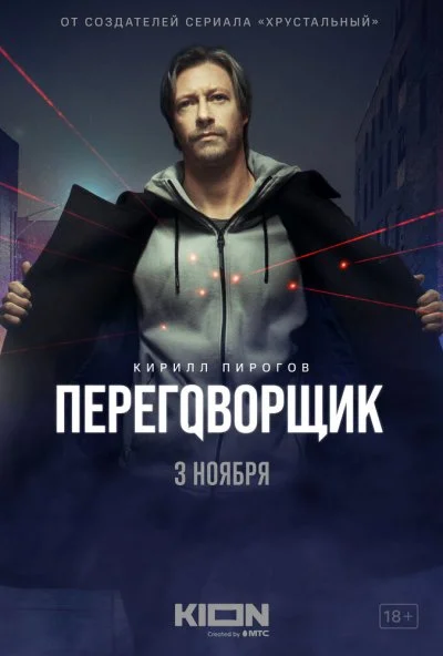 смотреть Переговорщик (2022) онлайн бесплатно в хорошем качестве без регистрации