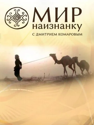смотреть Мир наизнанку (2010) онлайн бесплатно в хорошем качестве без регистрации