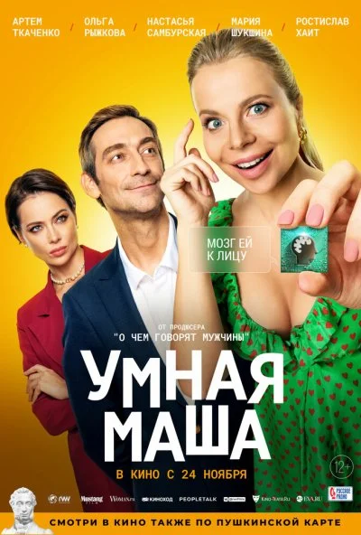 смотреть Умная Маша (2022) онлайн бесплатно в хорошем качестве без регистрации