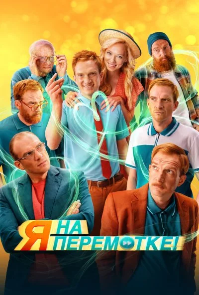 смотреть Я на перемотке! (2022) онлайн бесплатно в хорошем качестве без регистрации