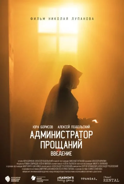 смотреть Администратор Прощаний. Введение (2022) онлайн бесплатно в хорошем качестве без регистрации