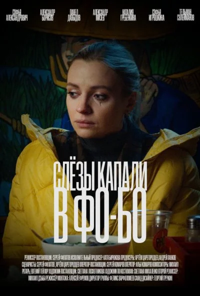 смотреть Слезы капали в фо-бо (2022) онлайн бесплатно в хорошем качестве без регистрации