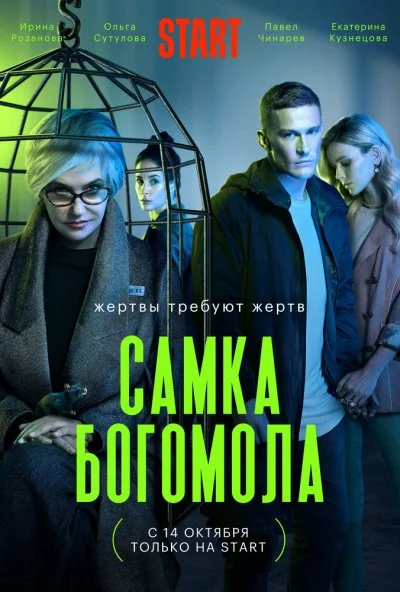 смотреть Самка богомола (2021) онлайн бесплатно в хорошем качестве без регистрации