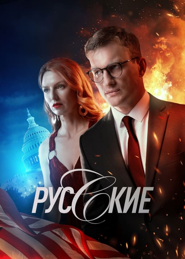 смотреть Русские (2023) онлайн бесплатно в хорошем качестве без регистрации