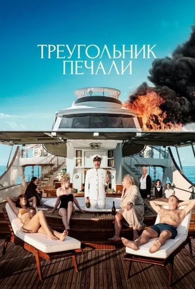 смотреть Треугольник печали (2022) онлайн бесплатно в хорошем качестве без регистрации