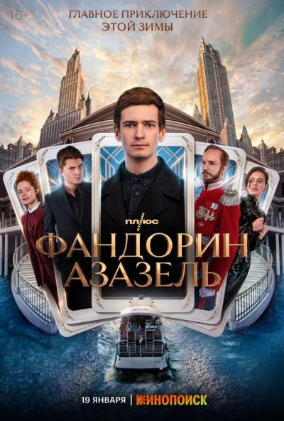 смотреть Фандорин. Азазель (2023) онлайн бесплатно в хорошем качестве без регистрации