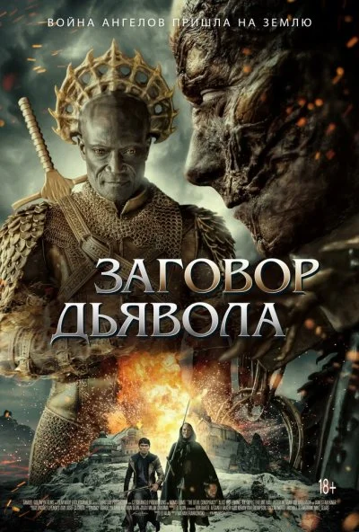 смотреть Заговор дьявола (2022) онлайн бесплатно в хорошем качестве без регистрации
