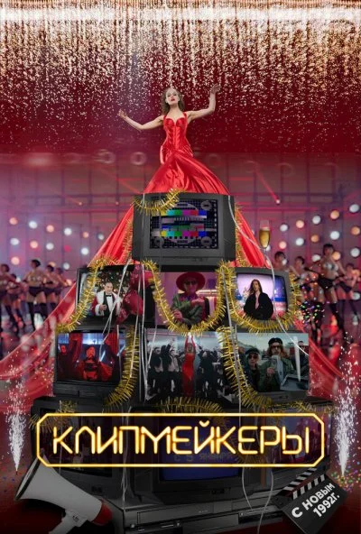 смотреть Клипмейкеры (2022) онлайн бесплатно в хорошем качестве без регистрации