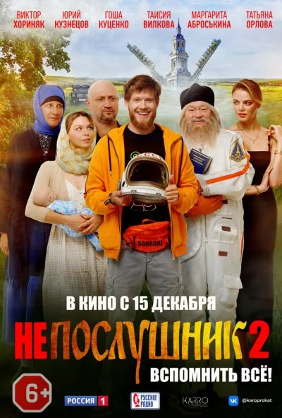 смотреть Непослушник 2 (2022) онлайн бесплатно в хорошем качестве без регистрации