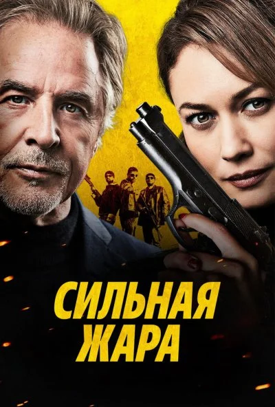 смотреть Сильная жара (2022) онлайн бесплатно в хорошем качестве без регистрации