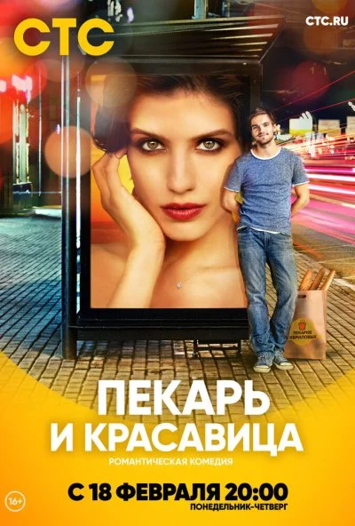 смотреть Пекарь и красавица (2018) онлайн бесплатно в хорошем качестве без регистрации