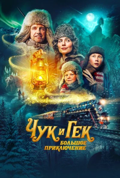 смотреть Чук и Гек. Большое приключение (2022) онлайн бесплатно в хорошем качестве без регистрации