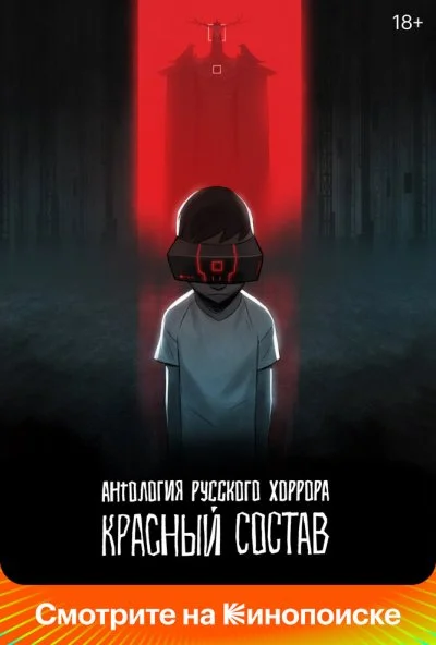 смотреть Антология русского хоррора: Красный состав (2023) онлайн бесплатно в хорошем качестве без регистрации