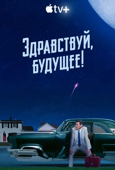 смотреть Здравствуй, будущее! (2023) онлайн бесплатно в хорошем качестве без регистрации