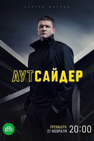 смотреть Аутсайдер (2023) онлайн бесплатно в хорошем качестве без регистрации