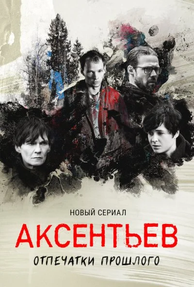 смотреть Аксентьев (2022) онлайн бесплатно в хорошем качестве без регистрации