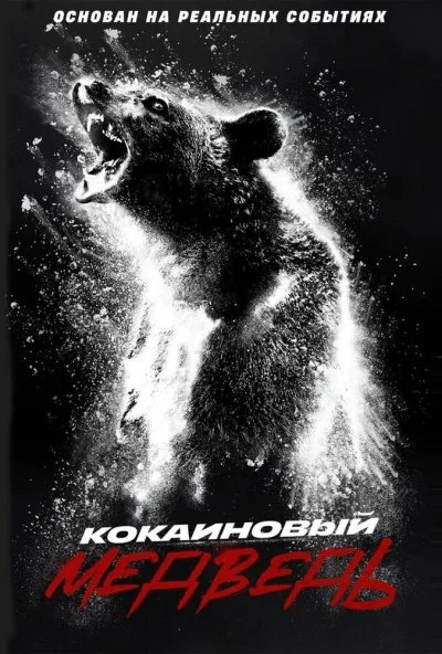 смотреть Кокаиновый медведь (2023) онлайн бесплатно в хорошем качестве без регистрации