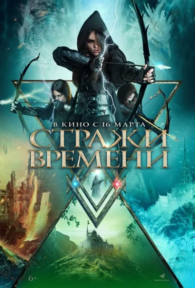 смотреть Стражи времени (2023) онлайн бесплатно в хорошем качестве без регистрации