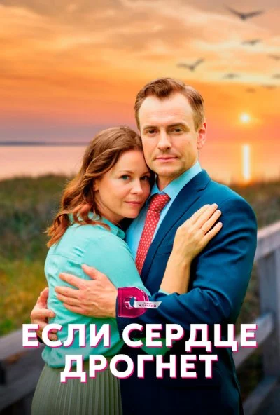 смотреть Если сердце дрогнет (2023) онлайн бесплатно в хорошем качестве без регистрации