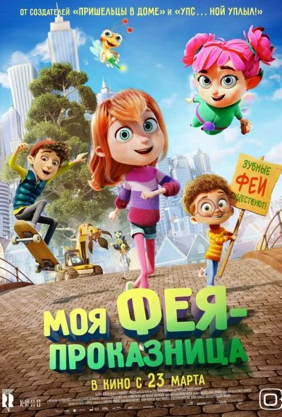 смотреть Моя фея-проказница (2022) онлайн бесплатно в хорошем качестве без регистрации