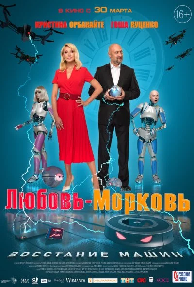 смотреть Любовь-морковь: Восстание машин (2023) онлайн бесплатно в хорошем качестве без регистрации