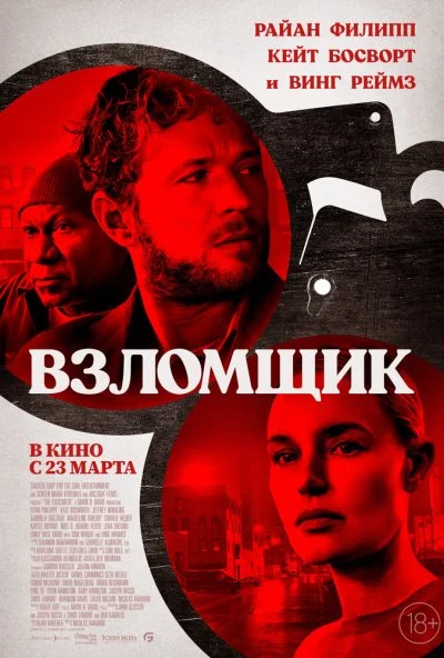 смотреть Взломщик (2023) онлайн бесплатно в хорошем качестве без регистрации